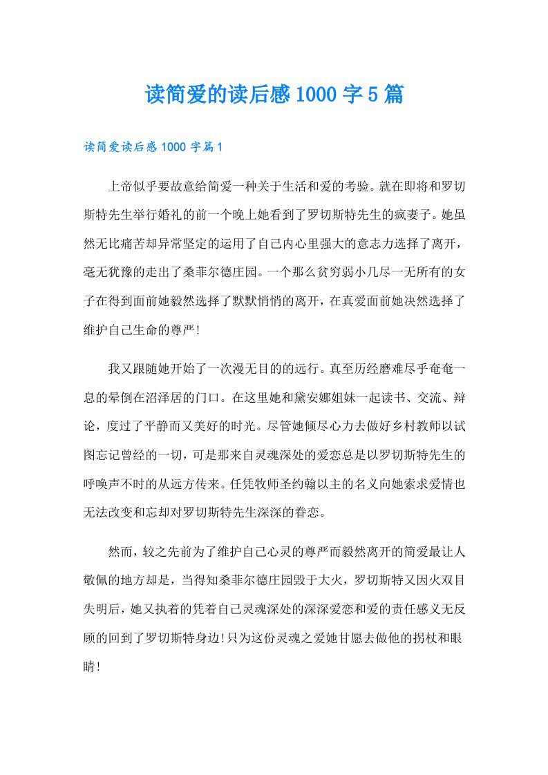 读简爱的读后感1000字5篇