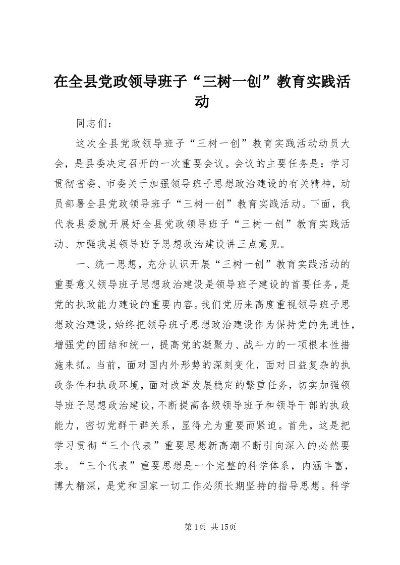 7在全县党政领导班子“三树一创”教育实践活动