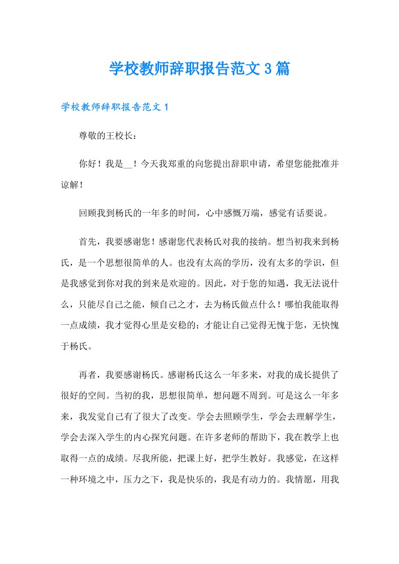 学校教师辞职报告范文3篇