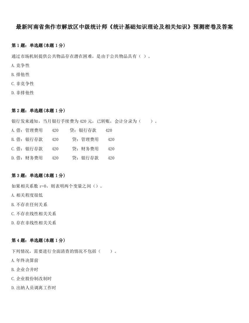 最新河南省焦作市解放区中级统计师《统计基础知识理论及相关知识》预测密卷及答案