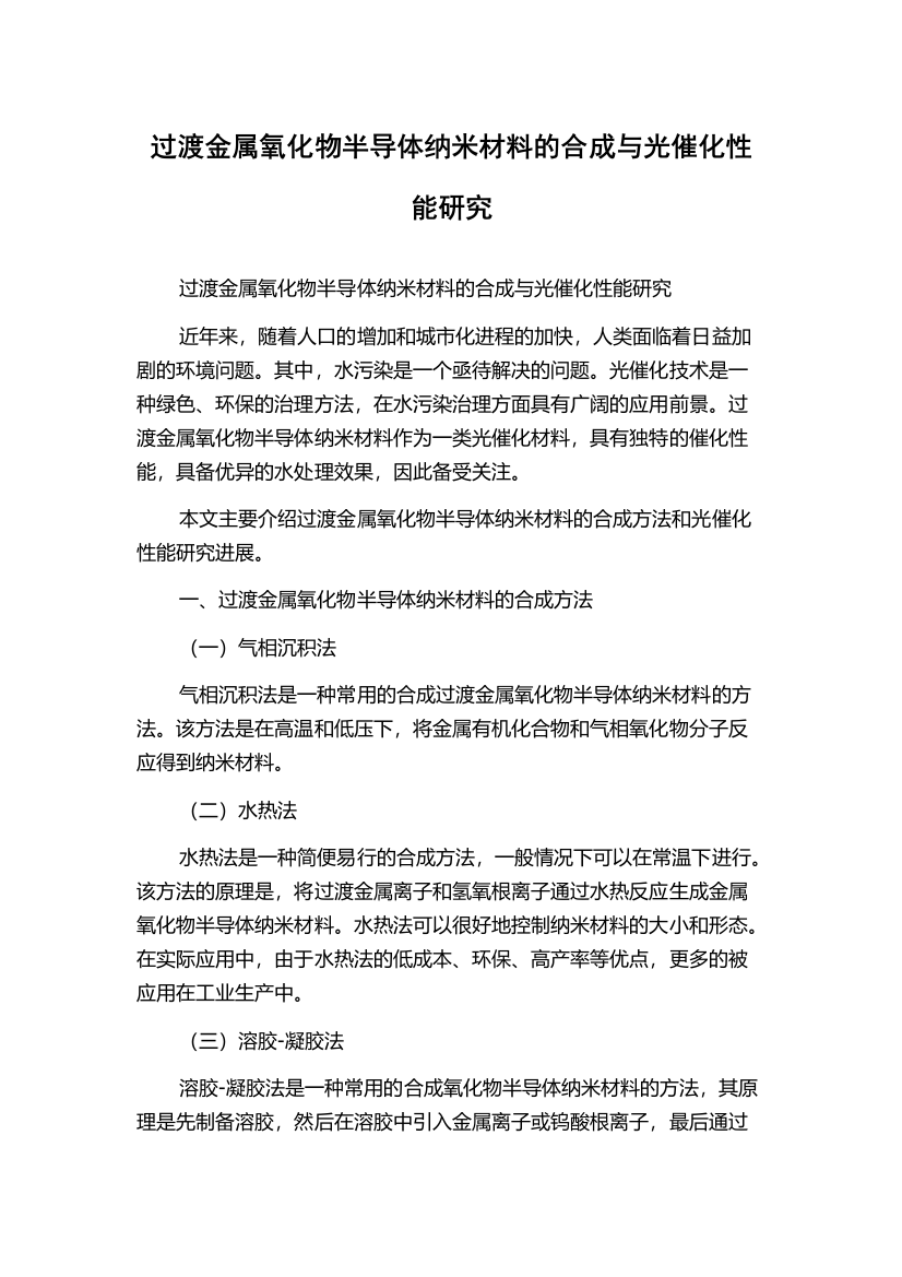 过渡金属氧化物半导体纳米材料的合成与光催化性能研究