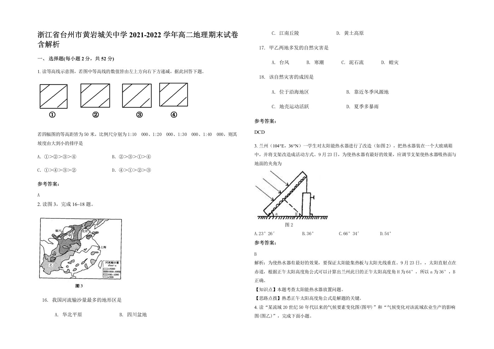 浙江省台州市黄岩城关中学2021-2022学年高二地理期末试卷含解析