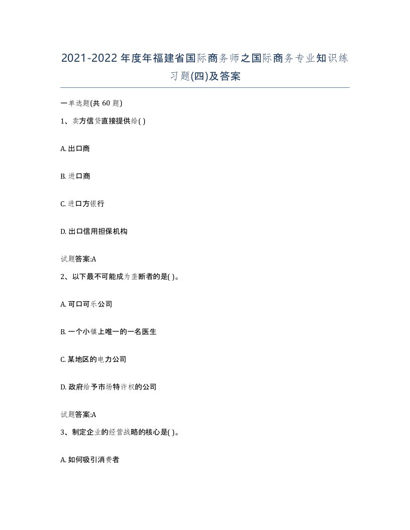 2021-2022年度年福建省国际商务师之国际商务专业知识练习题四及答案