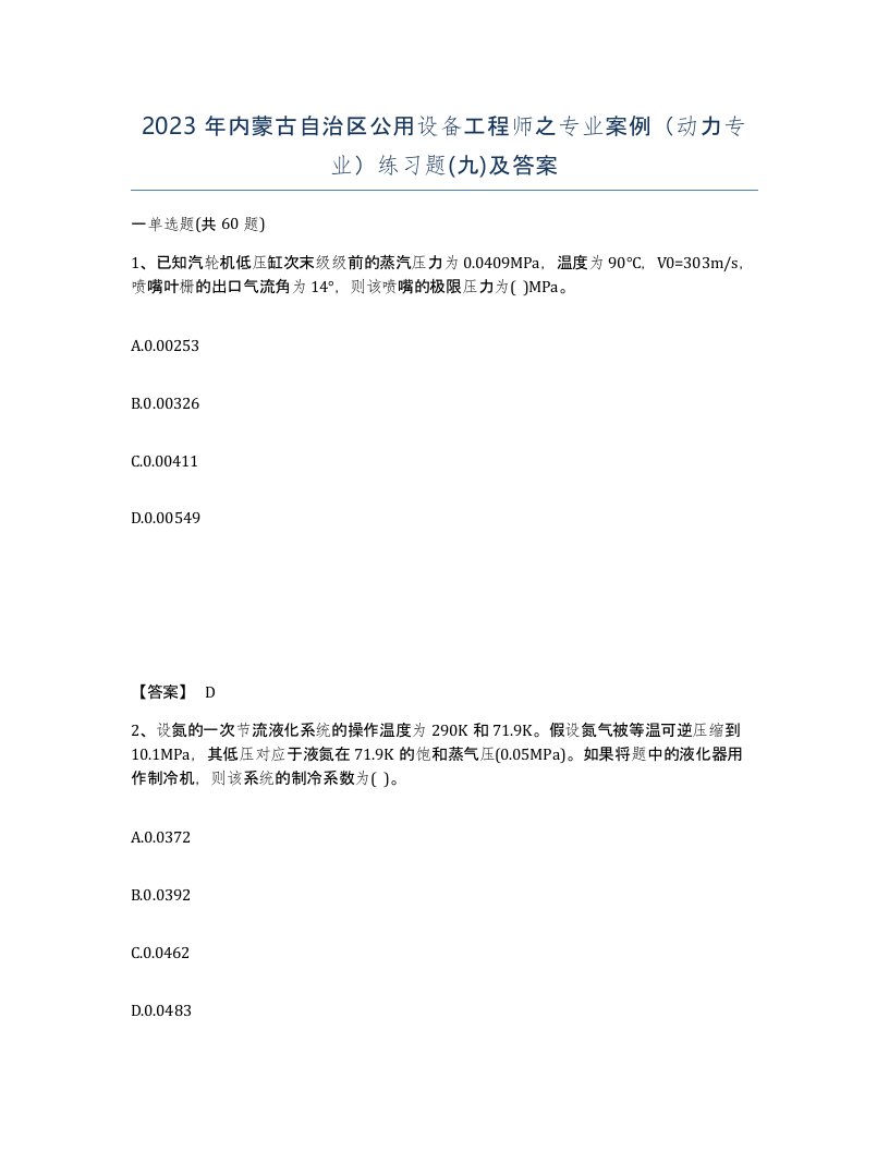 2023年内蒙古自治区公用设备工程师之专业案例动力专业练习题九及答案