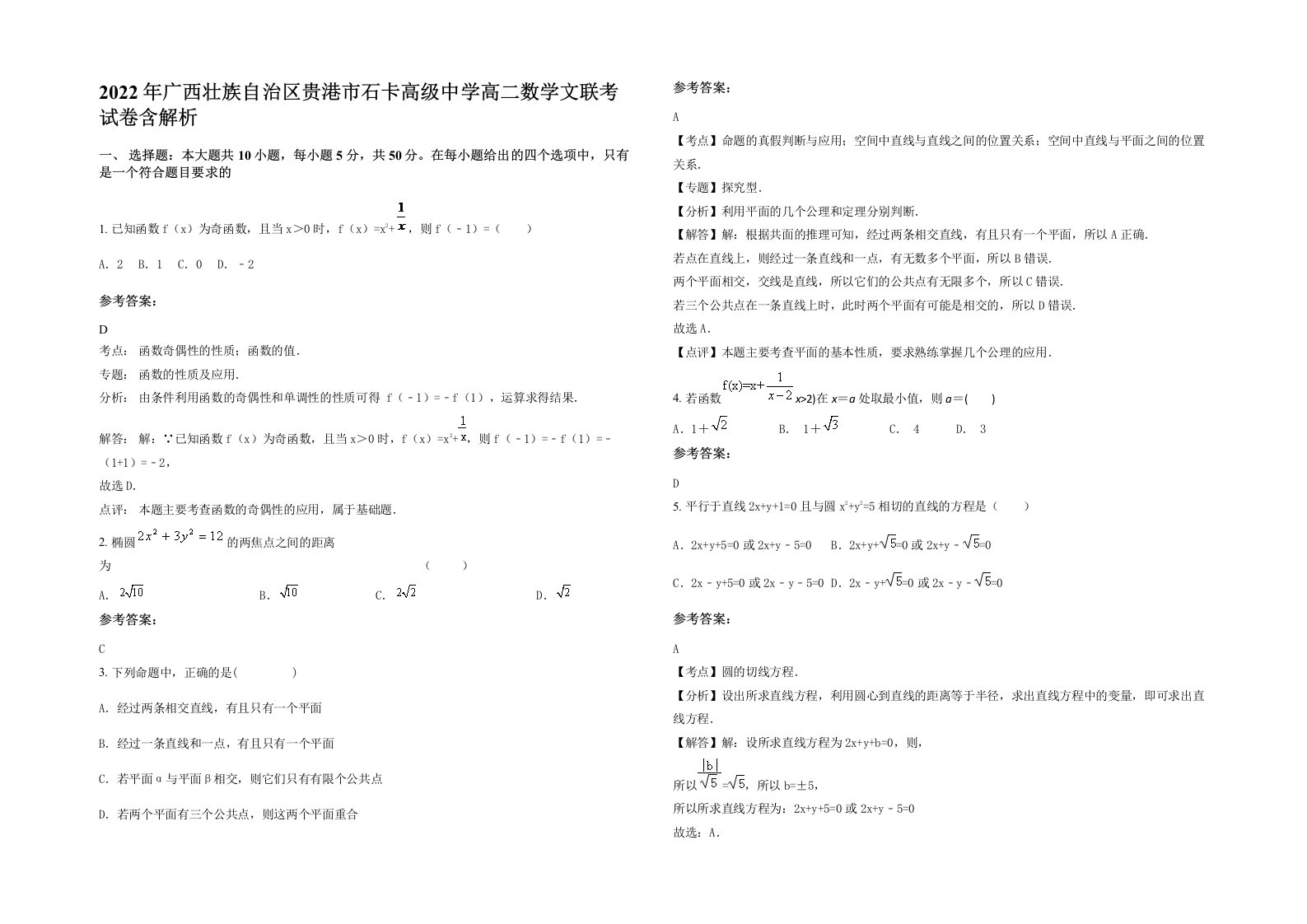 2022年广西壮族自治区贵港市石卡高级中学高二数学文联考试卷含解析