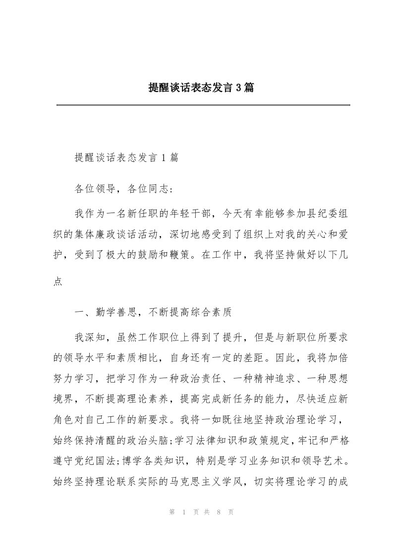 提醒谈话表态发言3篇