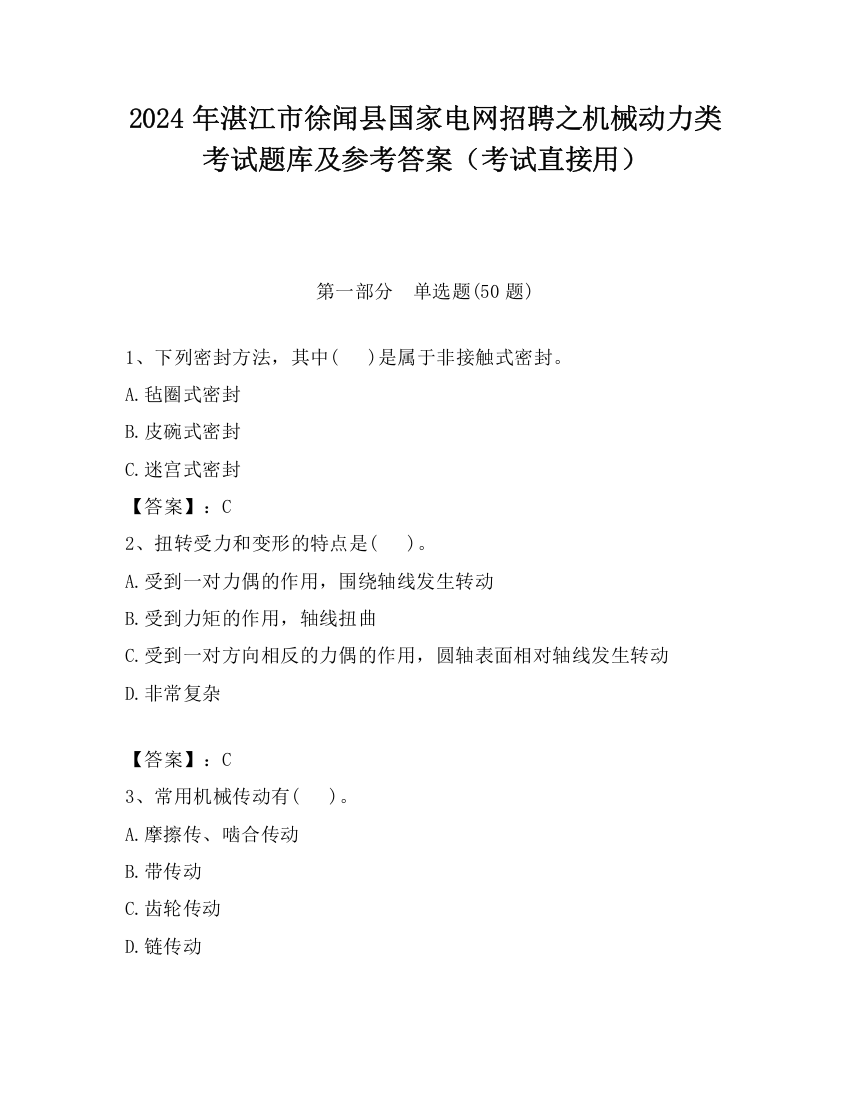 2024年湛江市徐闻县国家电网招聘之机械动力类考试题库及参考答案（考试直接用）