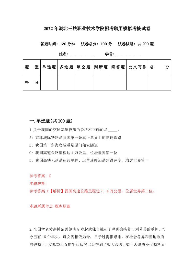 2022年湖北三峡职业技术学院招考聘用模拟考核试卷6