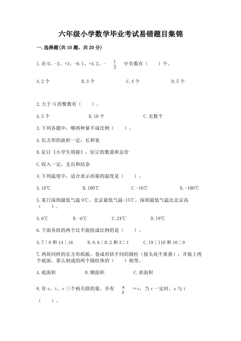 六年级小学数学毕业考试易错题目集锦带完整答案【精品】