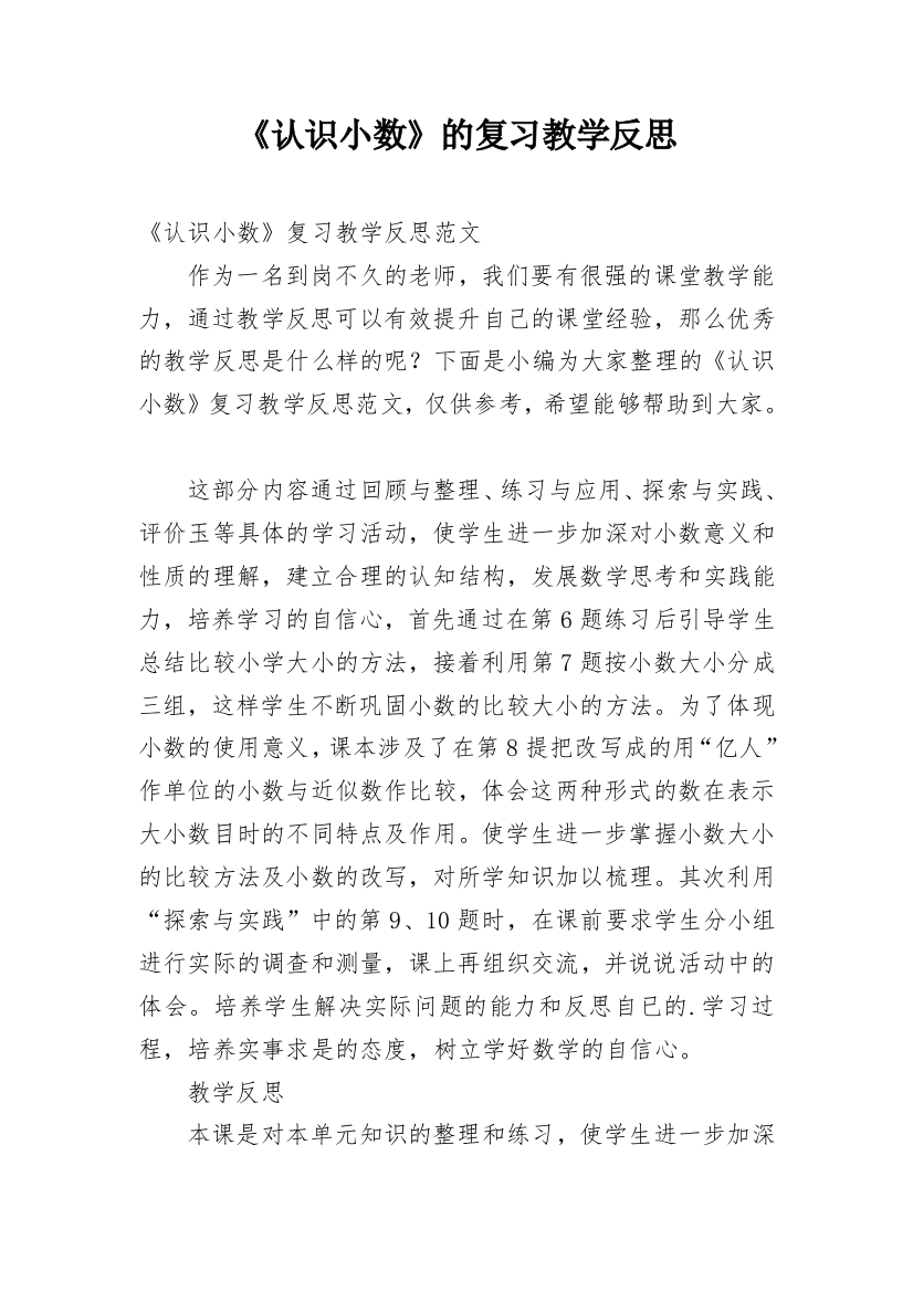 《认识小数》的复习教学反思