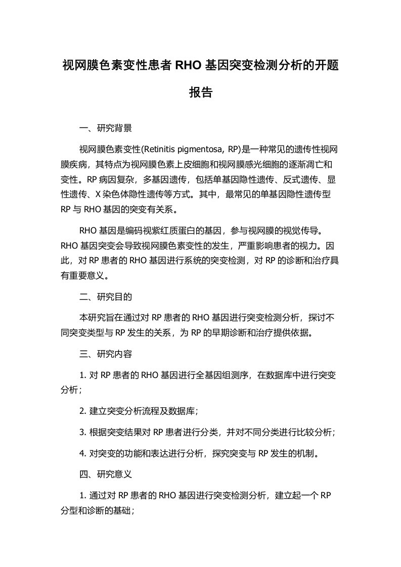 视网膜色素变性患者RHO基因突变检测分析的开题报告