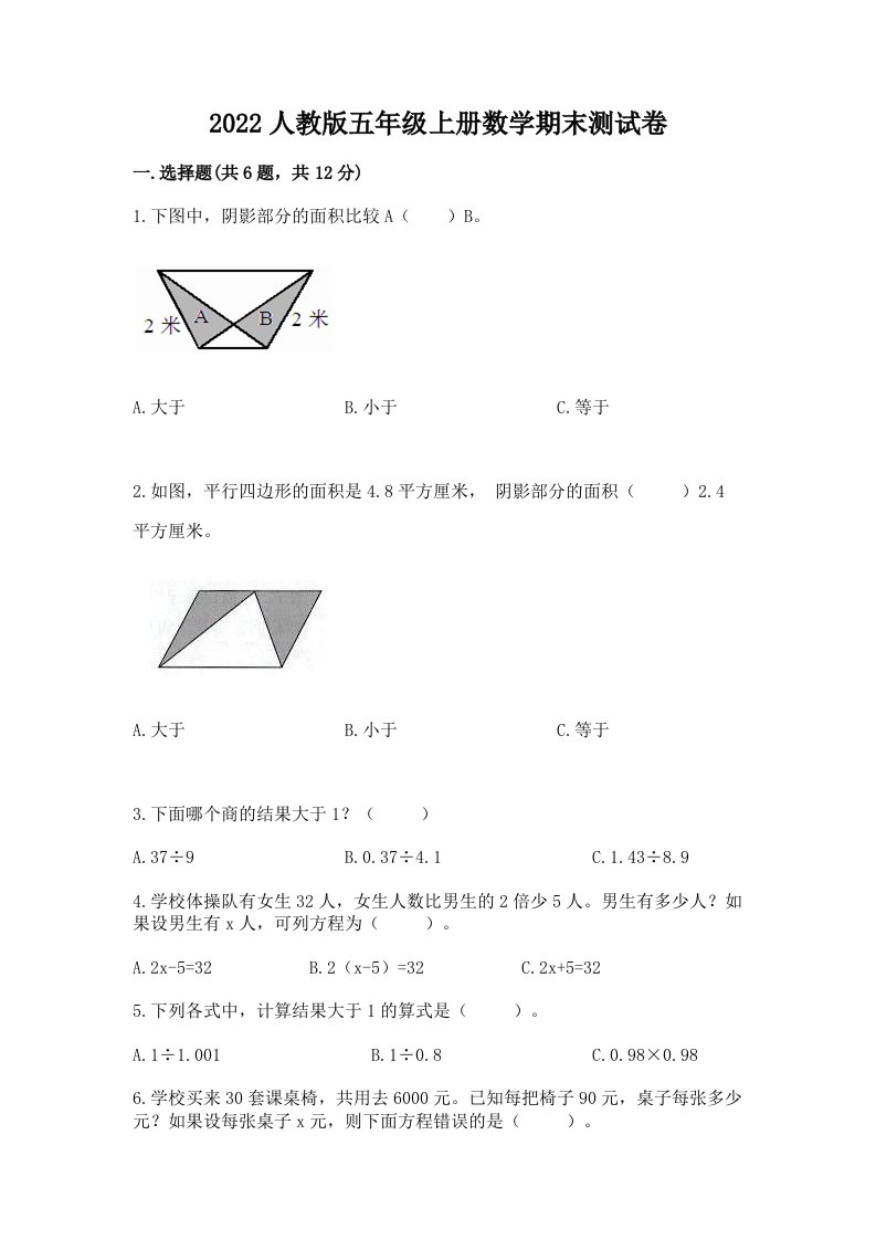 2022人教版五年级上册数学期末测试卷（各地真题）word版