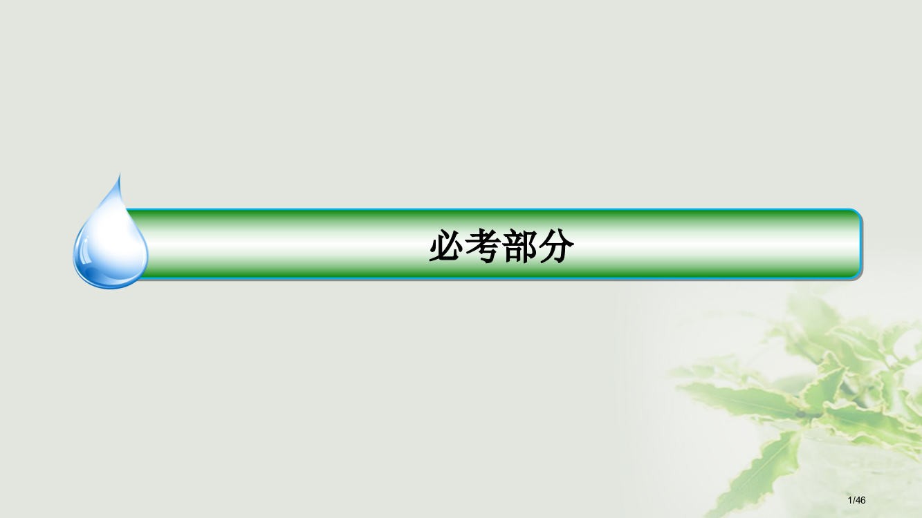 高考数学复习第十一章计数原理概率随机变量及其分布11.5古典概型理市赛课公开课一等奖省名师优质课获奖