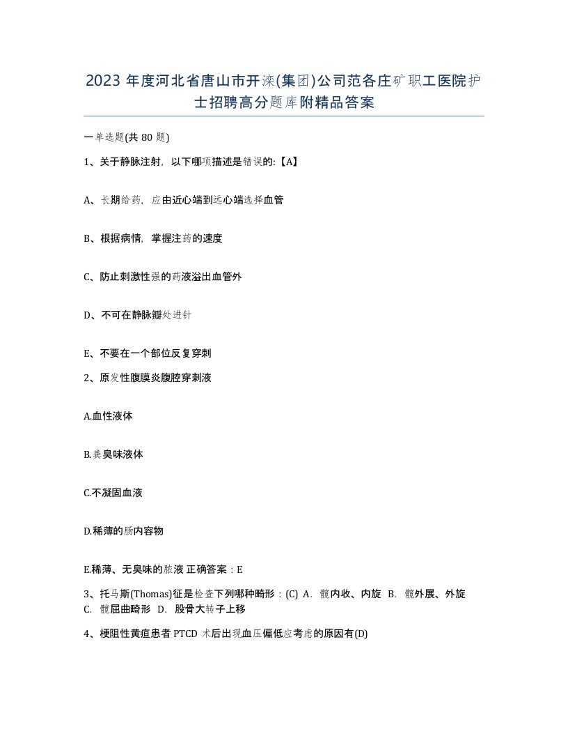 2023年度河北省唐山市开滦集团公司范各庄矿职工医院护士招聘高分题库附答案