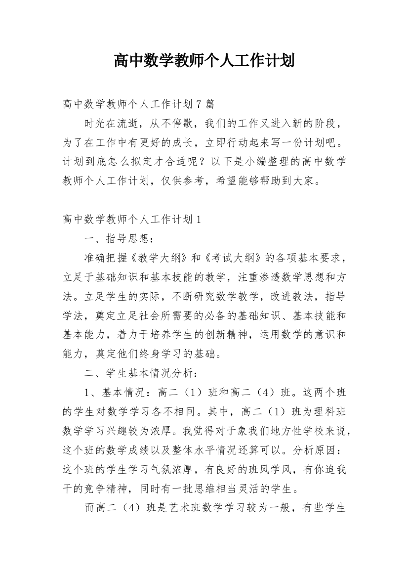 高中数学教师个人工作计划_28