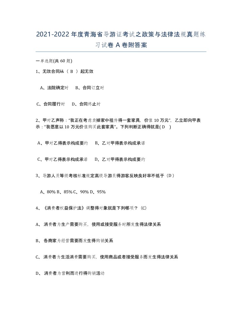 2021-2022年度青海省导游证考试之政策与法律法规真题练习试卷A卷附答案