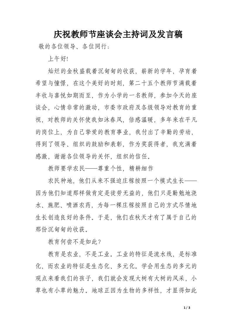 庆祝教师节座谈会主持词及发言稿