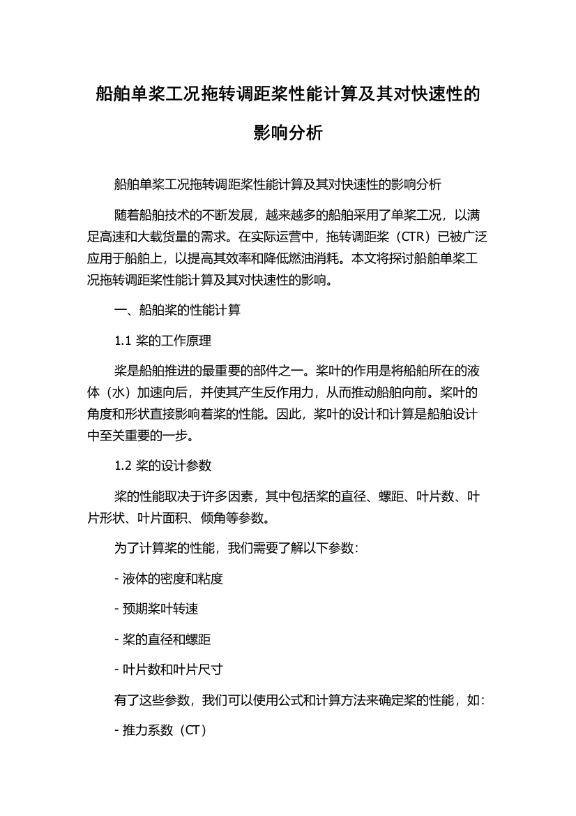 船舶单桨工况拖转调距桨性能计算及其对快速性的影响分析