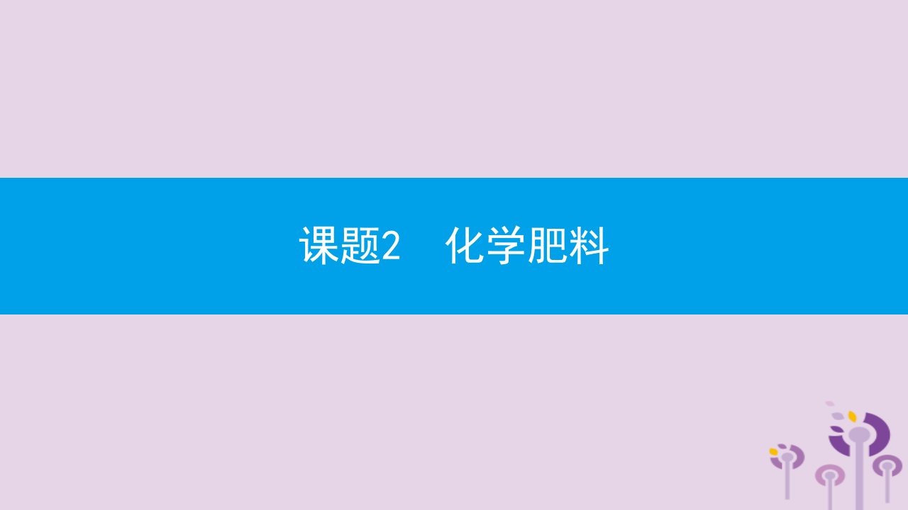 九年级化学下册第十一单元盐化肥课题2化学肥料课件新版新人教版