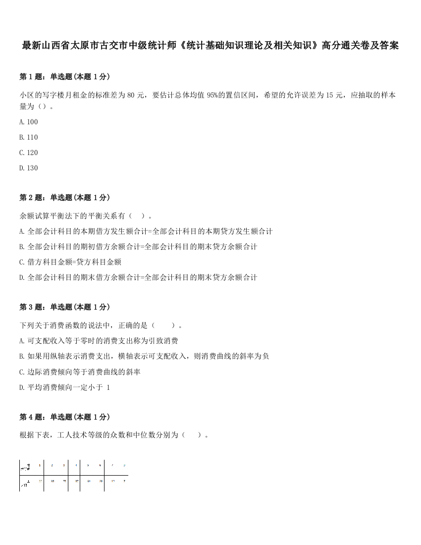 最新山西省太原市古交市中级统计师《统计基础知识理论及相关知识》高分通关卷及答案