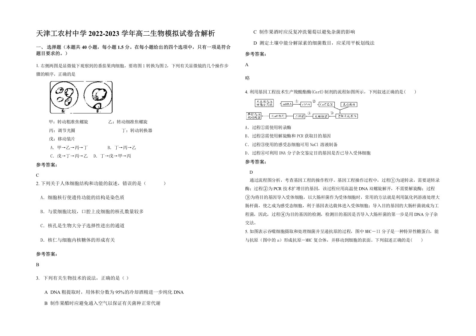 天津工农村中学2022-2023学年高二生物模拟试卷含解析