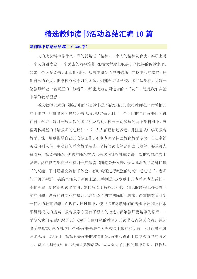 精选教师读书活动总结汇编10篇