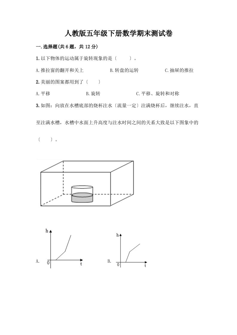 五年级下册数学期末测试卷-精品（各地真题）