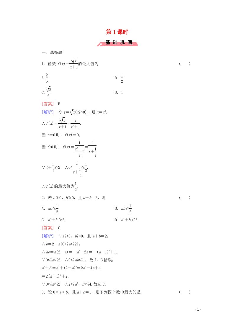 2022年高中数学第三章不等式4基本不等式第1课时练习含解析人教版必修5