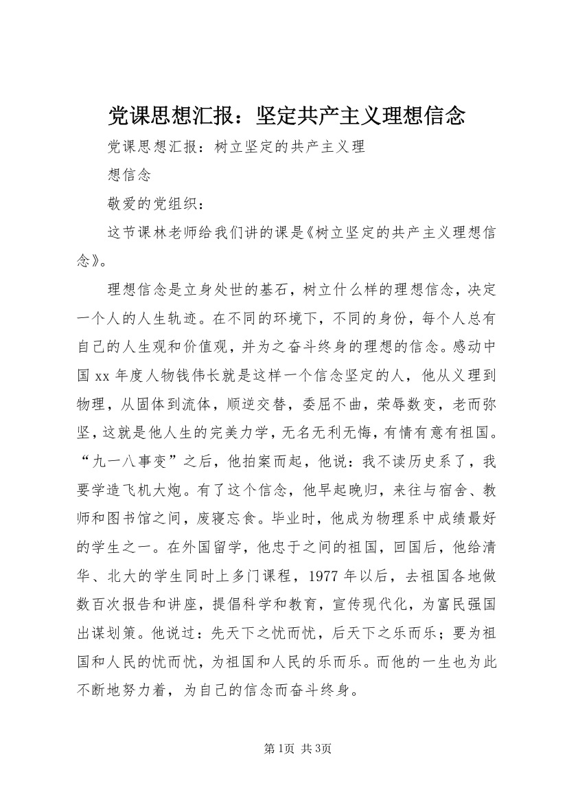 党课思想汇报：坚定共产主义理想信念