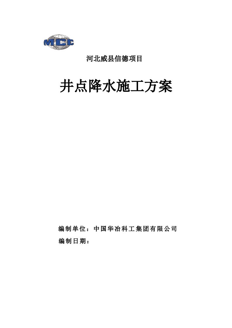 河北框剪现浇结构高层住宅小区井点降水施工方案