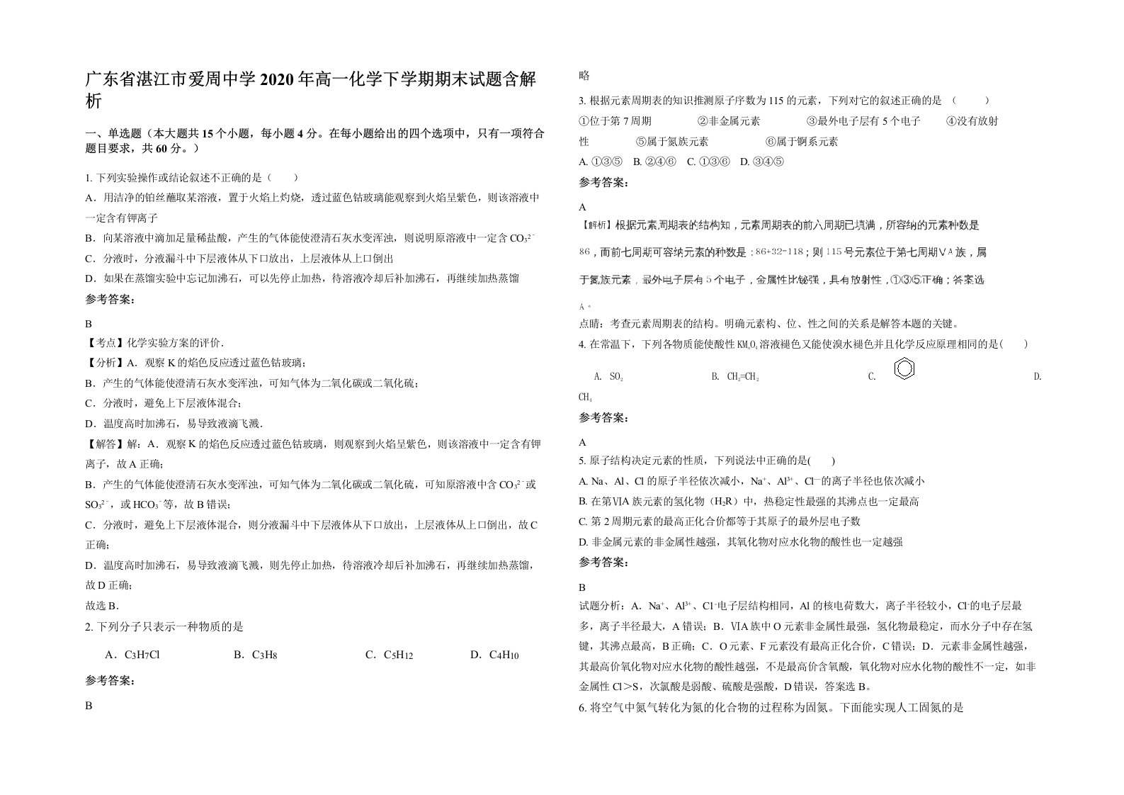 广东省湛江市爱周中学2020年高一化学下学期期末试题含解析