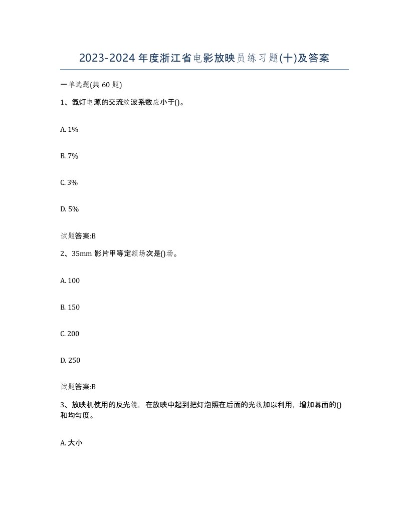 2023-2024年度浙江省电影放映员练习题十及答案