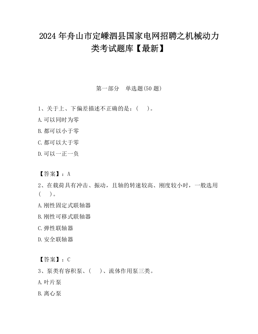 2024年舟山市定嵊泗县国家电网招聘之机械动力类考试题库【最新】