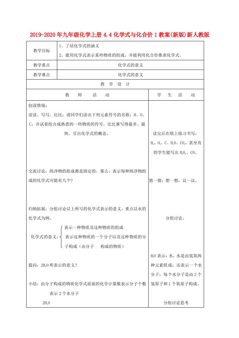 2019-2020年九年级化学上册4.4化学式与化合价1教案(新版)新人教版