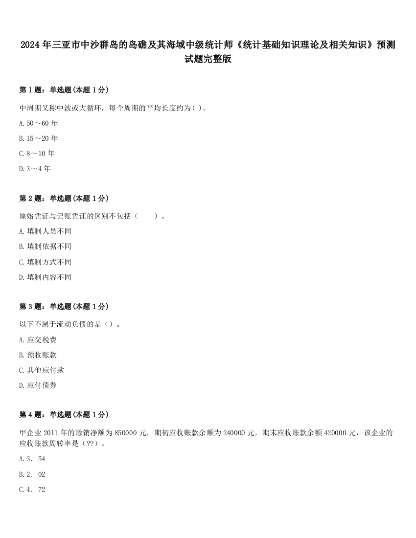 2024年三亚市中沙群岛的岛礁及其海域中级统计师《统计基础知识理论及相关知识》预测试题完整版