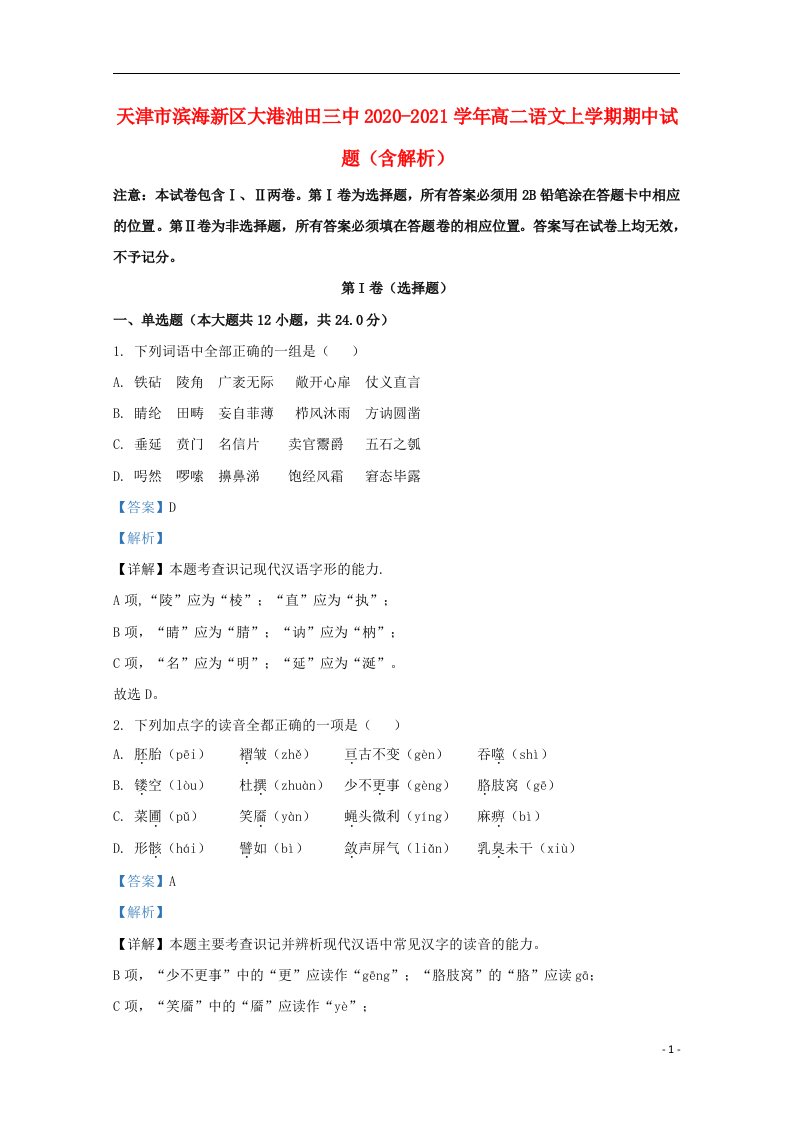 天津市滨海新区大港油田三中2020_2021学年高二语文上学期期中试题含解析