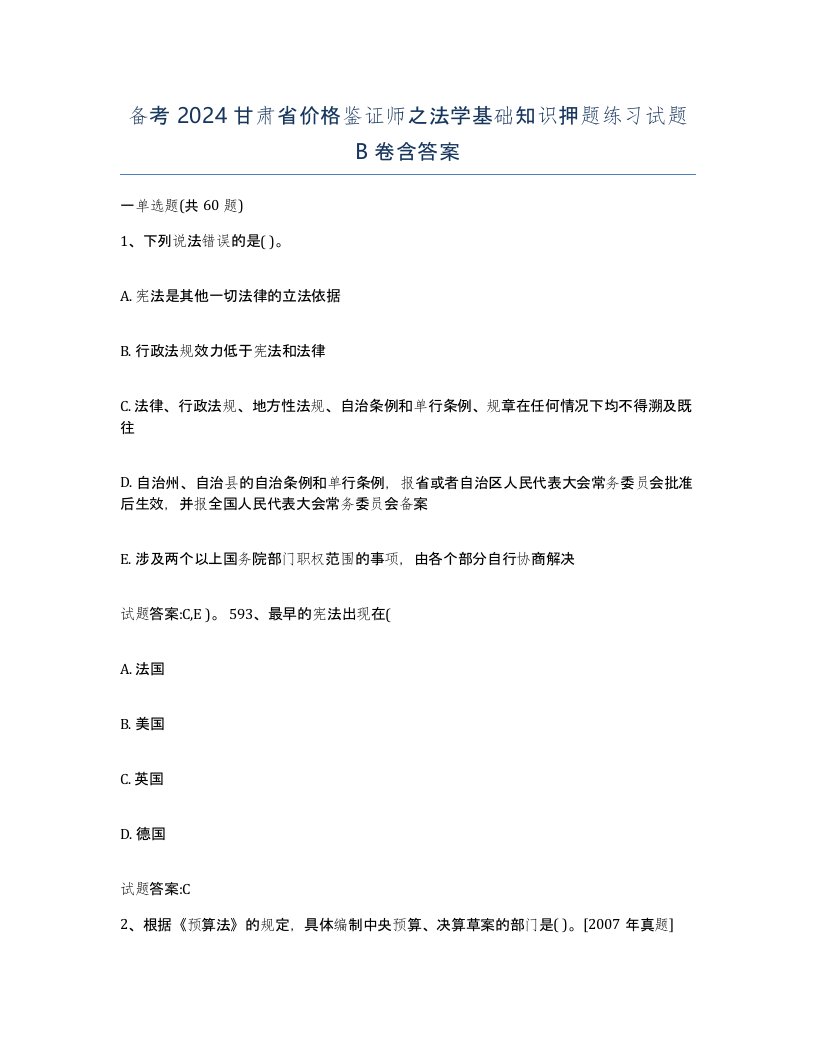 备考2024甘肃省价格鉴证师之法学基础知识押题练习试题B卷含答案