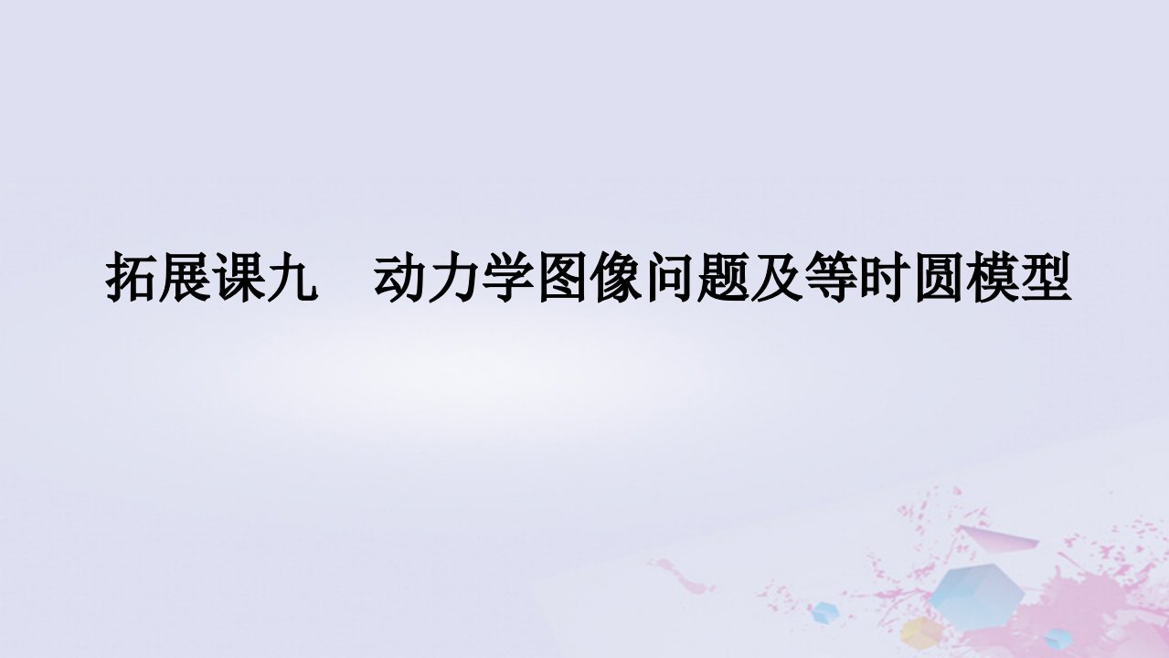 2024版新教材高中物理第四章运动和力的关系拓展课九动力学图像问题及等时圆模型课件新人教版必修第一册