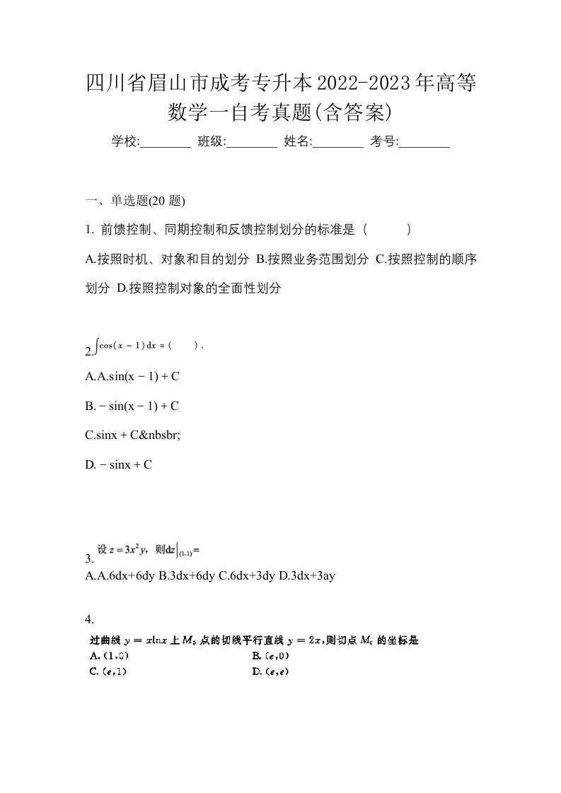 四川省眉山市成考专升本2022-2023年高等数学一自考真题含答案