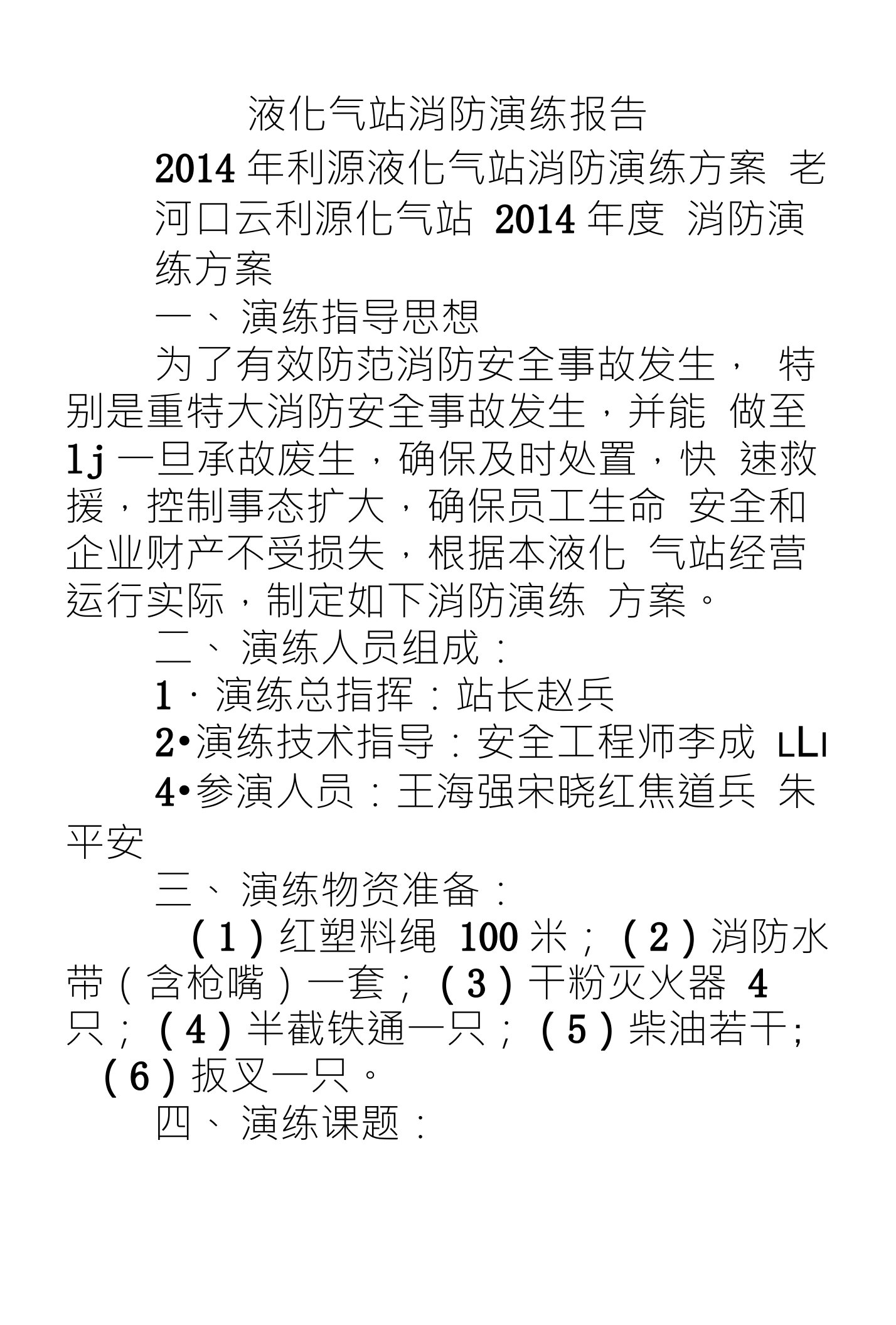 液化气站消防演练报告