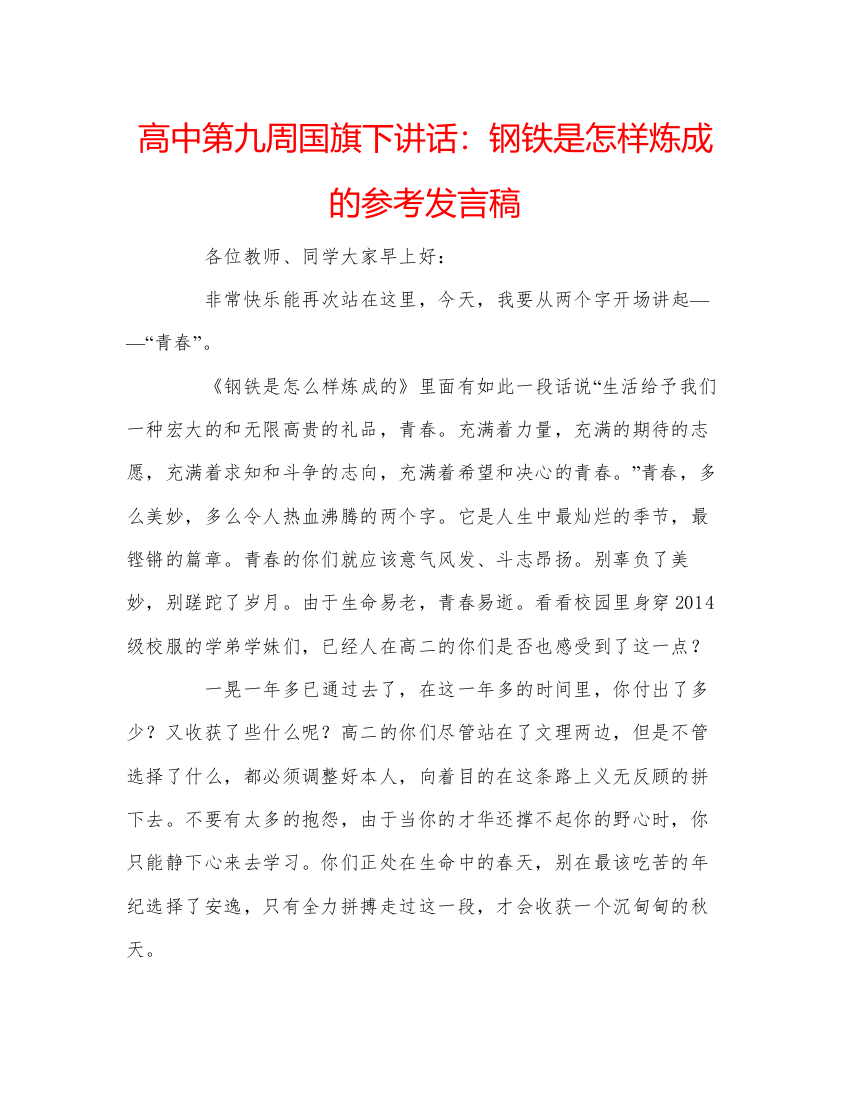 精编高中第九周国旗下讲话钢铁是怎样炼成的参考发言稿