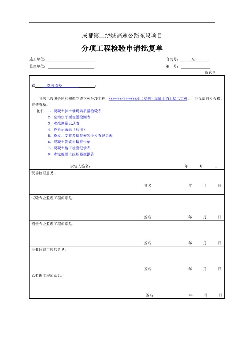 建筑资料-分项工程检验申请批复单