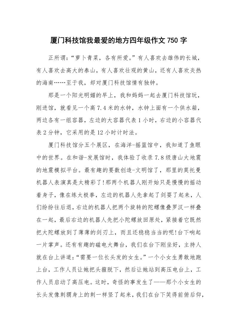 厦门科技馆我最爱的地方四年级作文750字