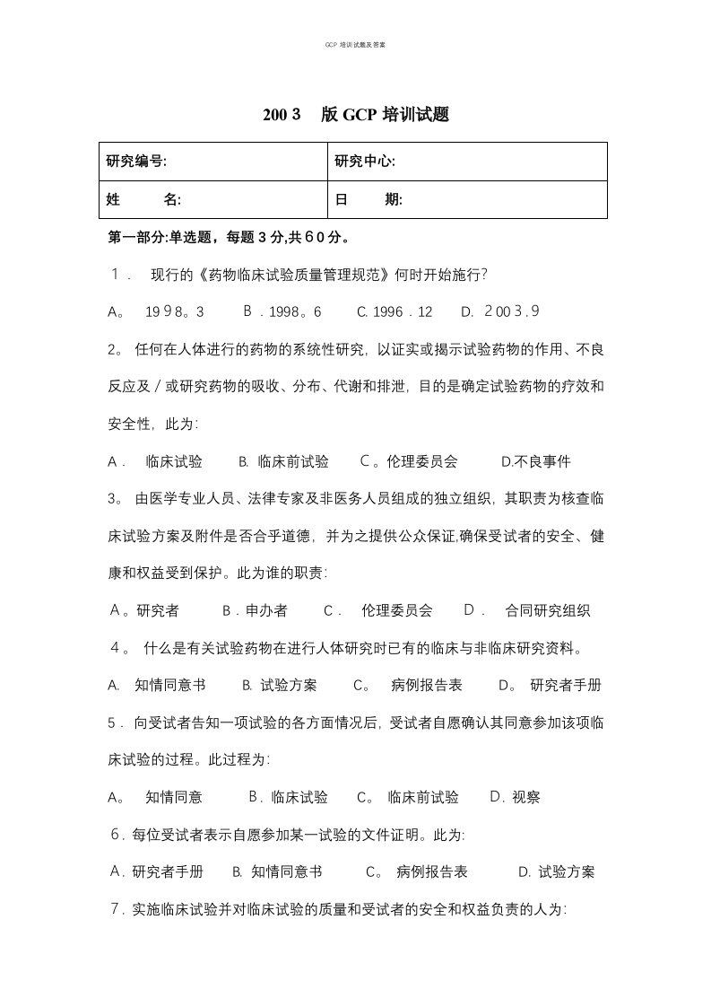 GCP培训试题及答案