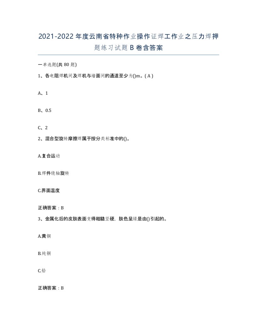 20212022年度云南省特种作业操作证焊工作业之压力焊押题练习试题B卷含答案