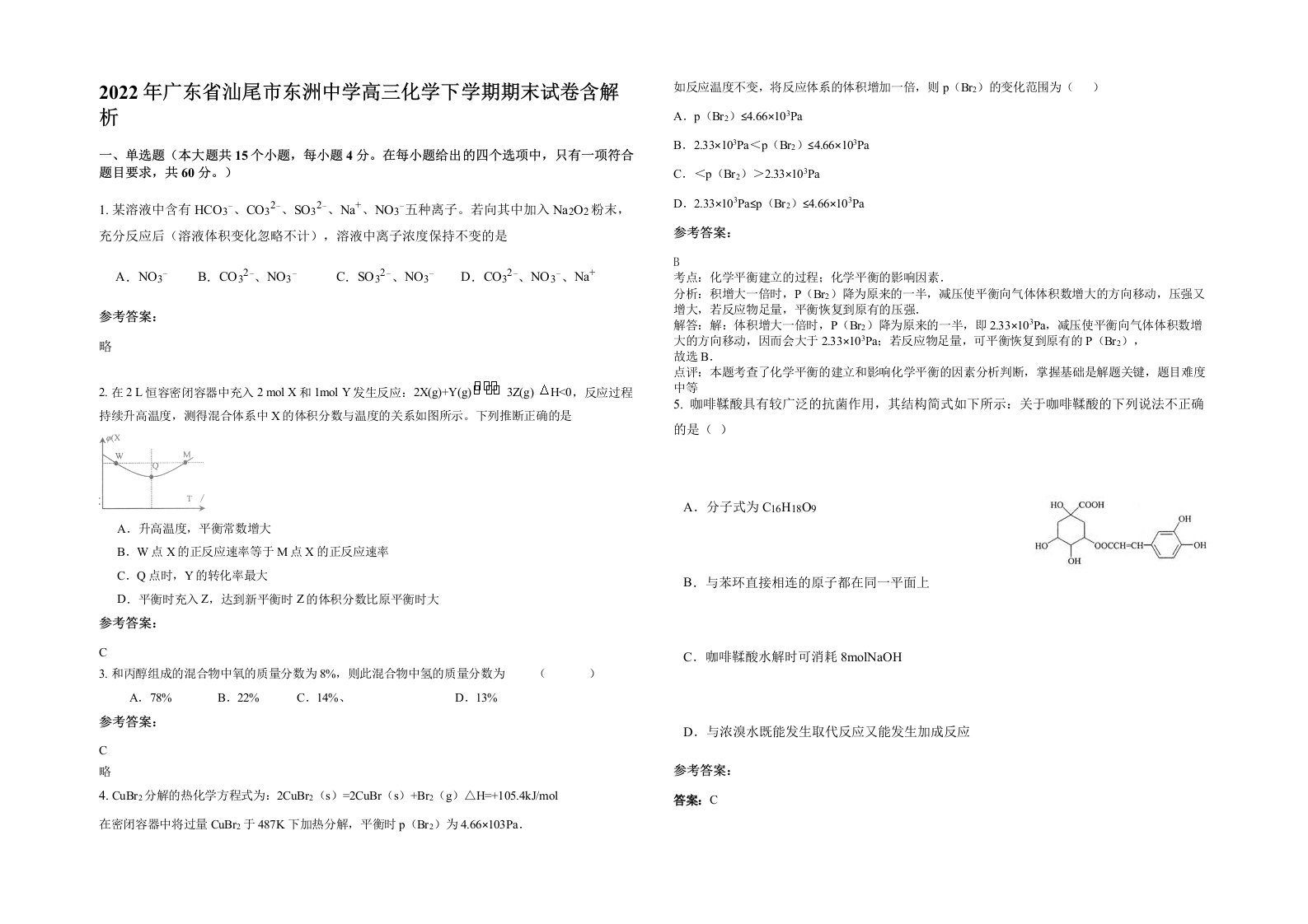 2022年广东省汕尾市东洲中学高三化学下学期期末试卷含解析