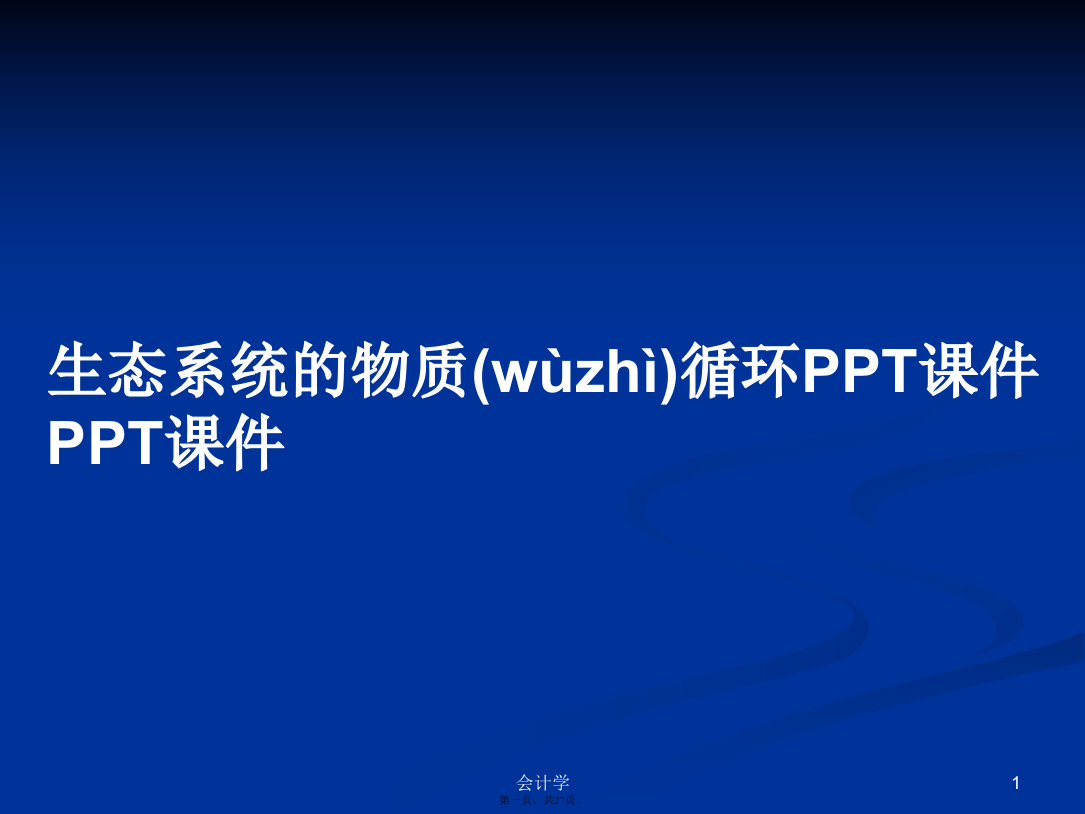 生态系统的物质循环学习教案学习教案学习教案