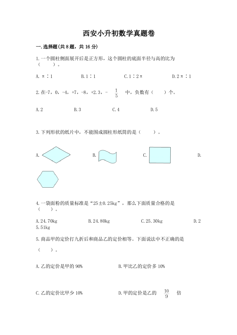 西安小升初数学真题卷含答案【轻巧夺冠】