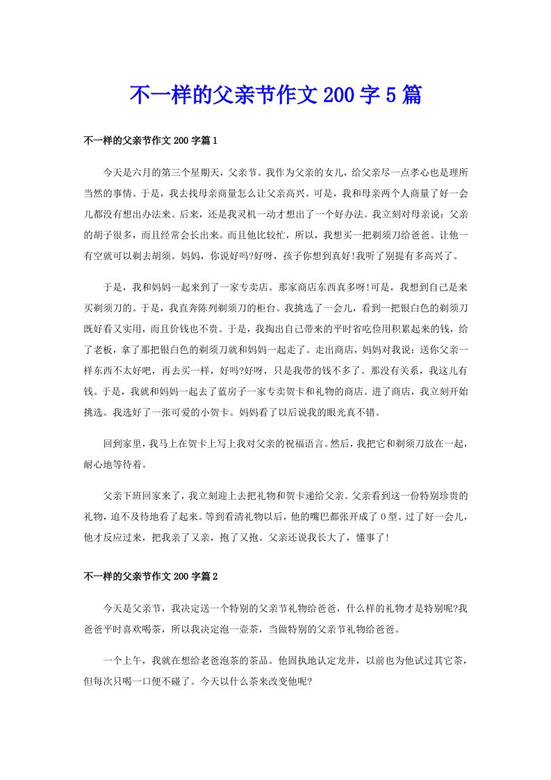 不一样的父亲节作文200字5篇