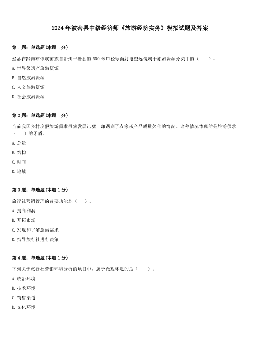 2024年波密县中级经济师《旅游经济实务》模拟试题及答案